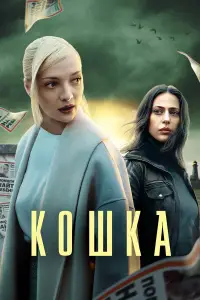 Кошка онлайн
